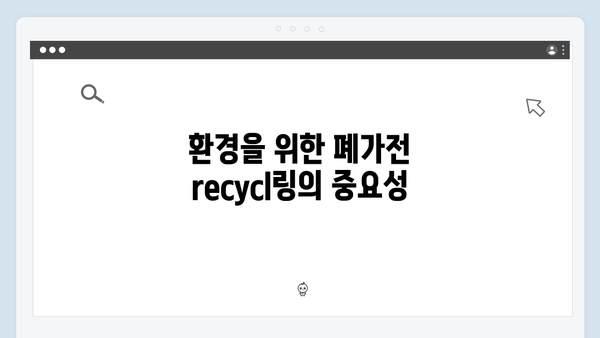 대형가전부터 소형가전까지, 폐가전 무료수거 완벽 정리