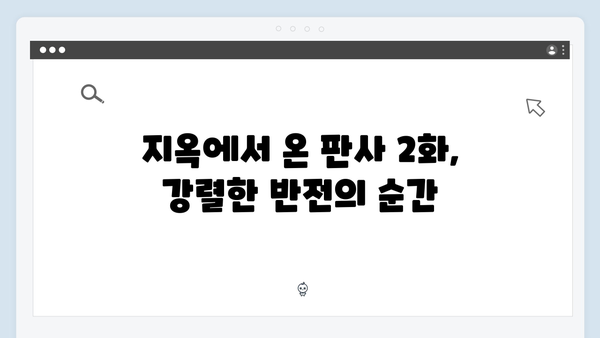 지옥에서 온 판사 2화 명장면 - 시청률 급상승 이끈 충격적 반전과 떡밥