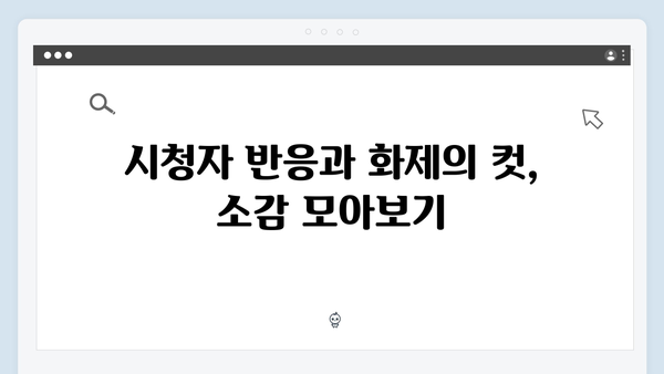 이친자 10화 하이라이트: 90분 확대 편성으로 담아낸 모든 떡밥의 완벽한 회수