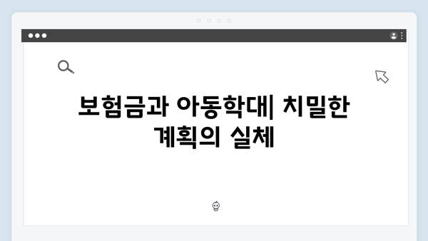 지옥에서 온 판사 3회 하이라이트 - 보험살인과 아동학대의 충격적 연결고리