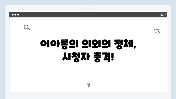 [SBS 금토드라마] 지옥에서 온 판사 6회 명장면 - 이아롱의 충격적 정체와 새로운 살인사건