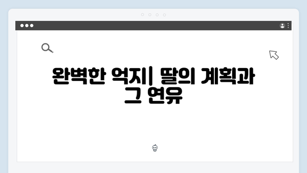 이친자 3회 심층분석: 프로파일러 아버지를 덫에 빠뜨린 딸의 완벽한 거짓말12