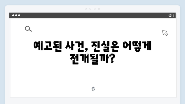 지옥에서 온 판사 11회 베스트컷 - 정선호와 장형사의 숨겨진 관계 공개