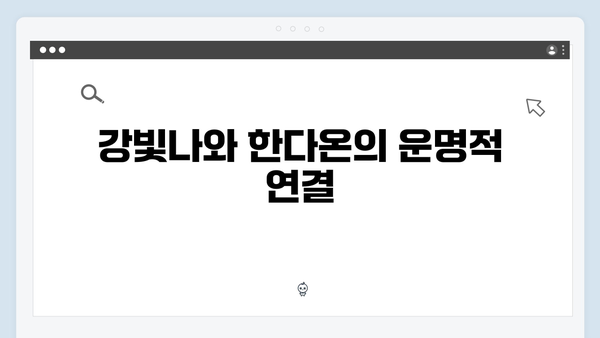 지옥에서 온 판사 12화 하이라이트 - 최고 시청률 14.2% 기록! 강빛나X한다온 운명적 결말