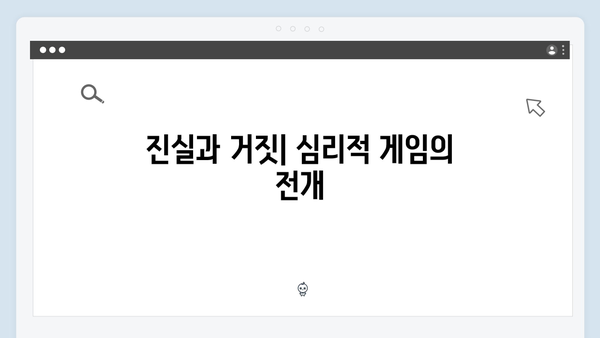 이친자 3회 심층분석: 프로파일러 아버지를 덫에 빠뜨린 딸의 완벽한 거짓말12