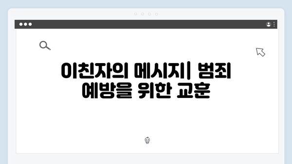 이친자 3회 리뷰: 현금다발과 살인 증거로 밝혀진 연쇄범죄의 실체3