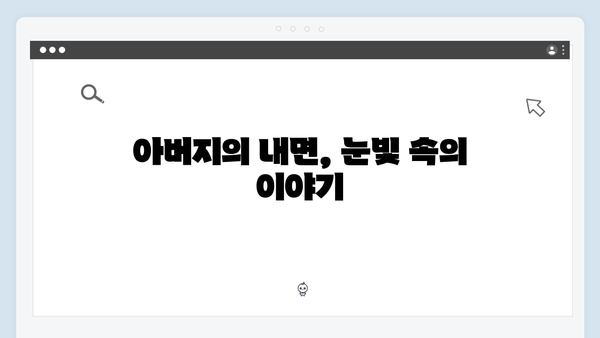 이토록 친밀한 배신자 3화 명장면: 한석규의 눈빛으로 말하는 아버지의 고뇌4