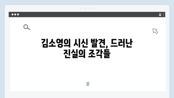 [SBS 금토드라마] 지옥에서 온 판사 9회 명장면 - 김소영 시신 발견과 장형사의 충격적 정체