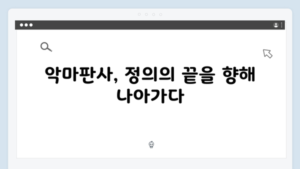 지옥에서 온 판사 12회 베스트컷 - 악마판사의 마지막 정의 구현과 반전