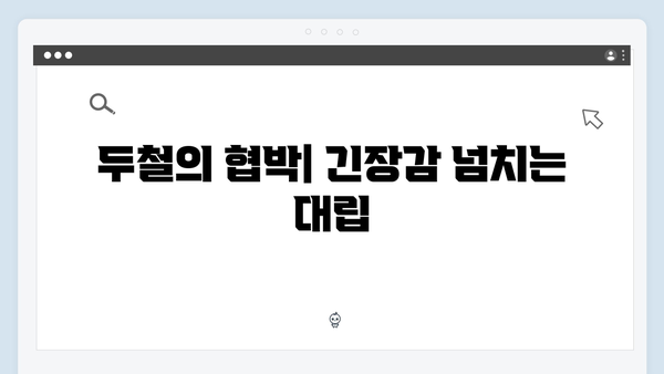 이친자 8회 하이라이트: 두철의 협박과 태수의 고뇌, 충격적 반전의 순간