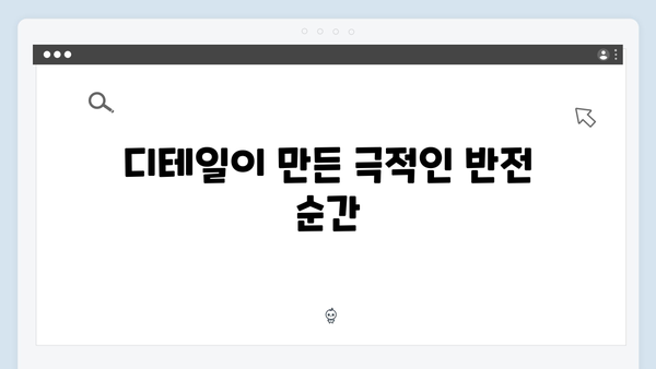 이토록 친밀한 배신자 최종회 명장면: 디테일의 끝판왕으로 완성된 결말