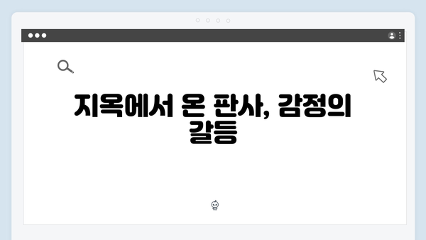 지옥에서 온 판사 10회 결정적 장면 - 판사님 나 사랑하잖아요 충격적 고백4