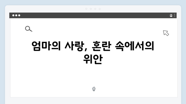 이친자 4화 명장면: 엄마 윤지수의 등장과 장태수의 혼란14