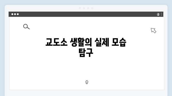 가석방 심사관 이한신 2회 - 교도소의 숨겨진 비밀