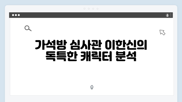 고수의 열연 가석방 심사관 이한신 2회 하이라이트