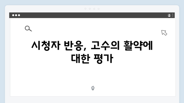 고수의 열연 가석방 심사관 이한신 2회 하이라이트