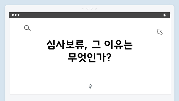 가석방 심사관 이한신 2화 - 심사보류의 결정적 순간