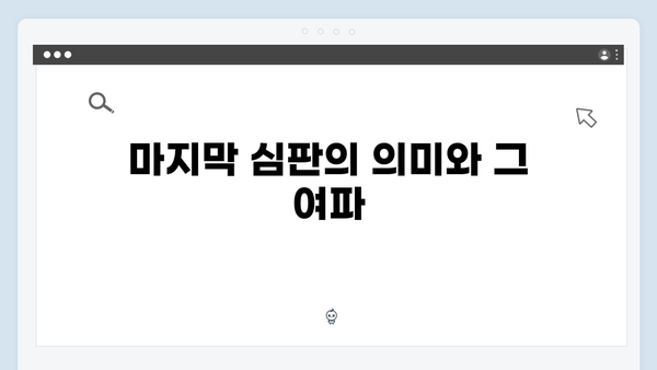 지옥에서 온 판사 12화 핵심 장면 모음 - 악마와 인간의 사랑, 그리고 마지막 심판