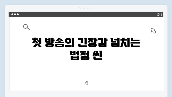 월화드라마 가석방 심사관 이한신 첫방송 명장면: 변호사의 반전