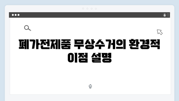 가정용 폐가전제품 무상수거 신청방법 알아보기