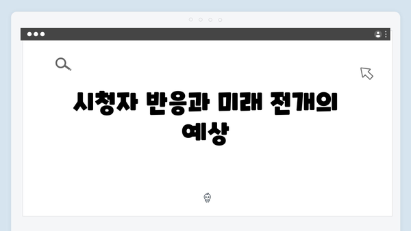 이토록 친밀한 배신자 3화 총정리: 예측불허 전개로 자체 최고 시청률 기록3