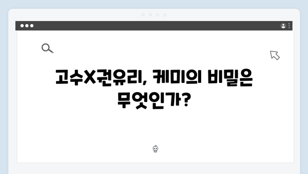 고수X권유리 케미 폭발 가석방 심사관 이한신 2회 완벽 리뷰