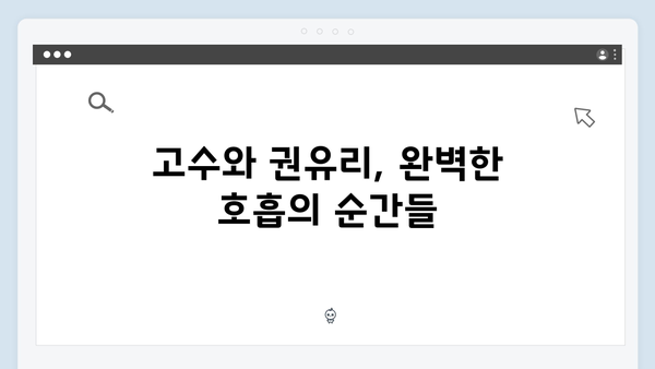 고수X권유리 케미 폭발 가석방 심사관 이한신 2회 완벽 리뷰