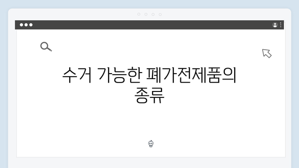 폐가전제품 재활용 무료수거 서비스 완벽해설