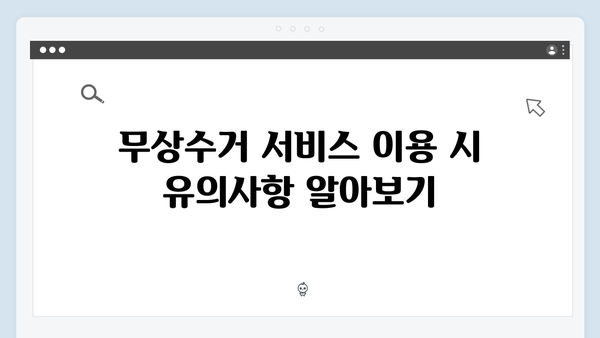 폐가전제품 무상수거 예약부터 배출까지