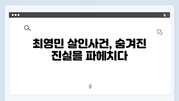 이토록 친밀한 배신자 7화 충격 반전: 장하빈의 피묻은 손과 최영민 살인사건의 진실