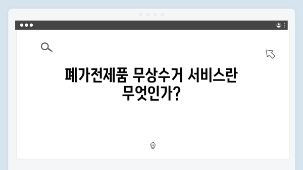 폐가전제품 무상수거 서비스 총정리