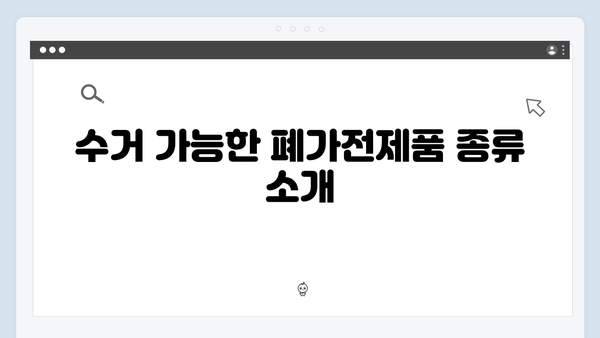 폐가전제품 무상수거 서비스 총정리