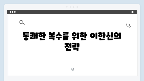 가석방 심사관 이한신 1회 - 통쾌한 복수극의 시작