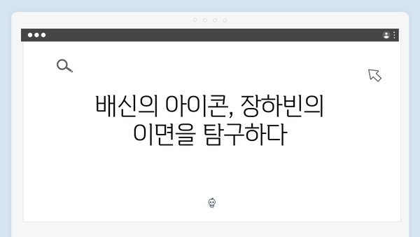 이토록 친밀한 배신자 7화 충격 반전: 장하빈의 피묻은 손과 최영민 살인사건의 진실