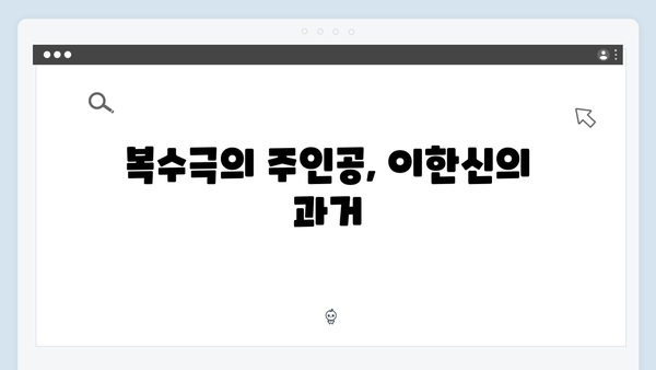 가석방 심사관 이한신 1회 - 통쾌한 복수극의 시작