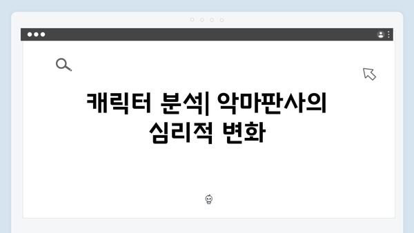 지옥에서 온 판사 8화 하이라이트 - 악마판사의 금기된 감정과 선택의 기로