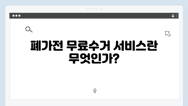 우리동네 폐가전 무료수거 서비스 이용하기