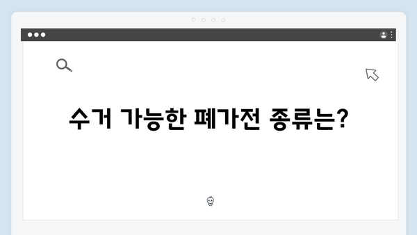 우리동네 폐가전 무료수거 서비스 이용하기