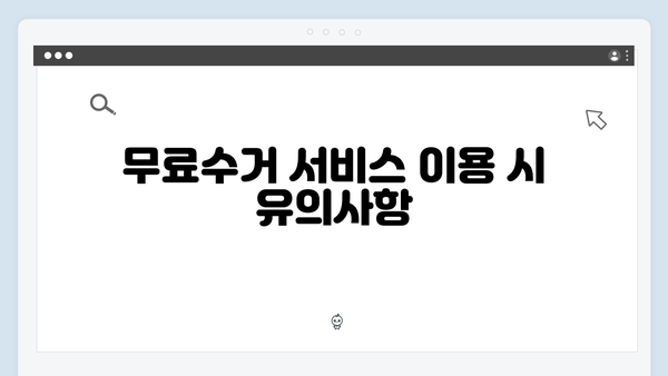 가전제품 무료수거 서비스 종합안내