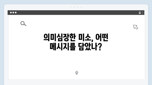 이친자 5회 하이라이트: 장하빈의 의미심장한 미소가 숨긴 충격적 진실1