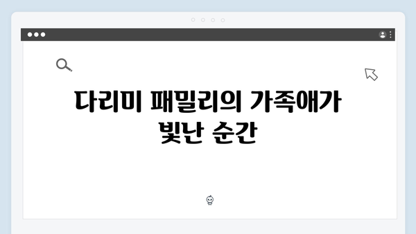 금새록 열연 빛난 다리미 패밀리 10회 감동의 순간