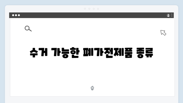 폐가전제품 무상수거 서비스 이용안내