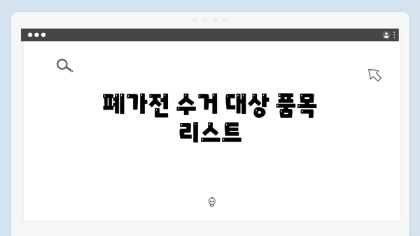 2024 폐가전 무상수거 서비스 개편안내