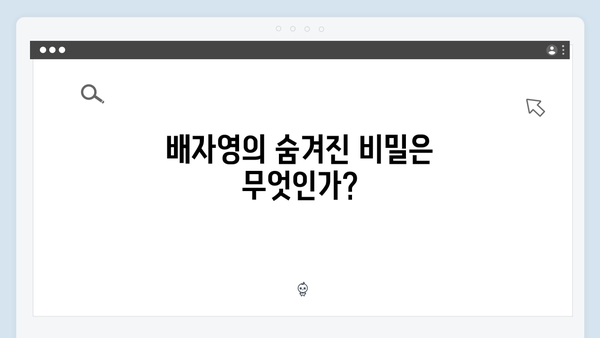 지옥에서 온 판사 9회 베스트컷 - 장순희와 배자영의 진실게임