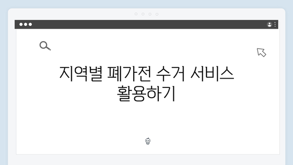 우리집 폐가전제품 처리 한방에 해결하기