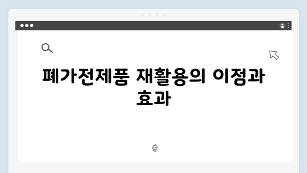 우리집 폐가전제품 처리 한방에 해결하기