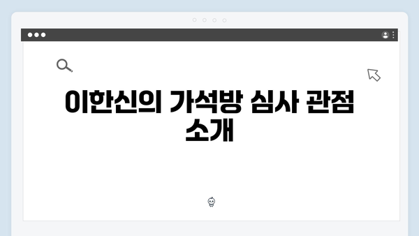 가석방 심사관 이한신 1화 관전 포인트: 오정그룹을 향한 이한신의 계획