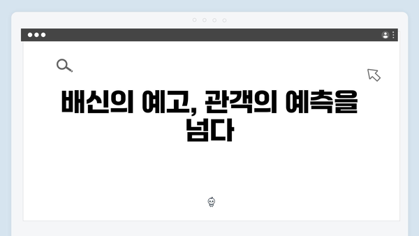 이토록 친밀한 배신자 9화 명장면: 극 초반부터 뿌려진 복선의 완벽한 회수