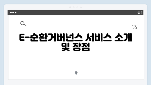 E-순환거버넌스 폐가전 무료수거 서비스 이용방법