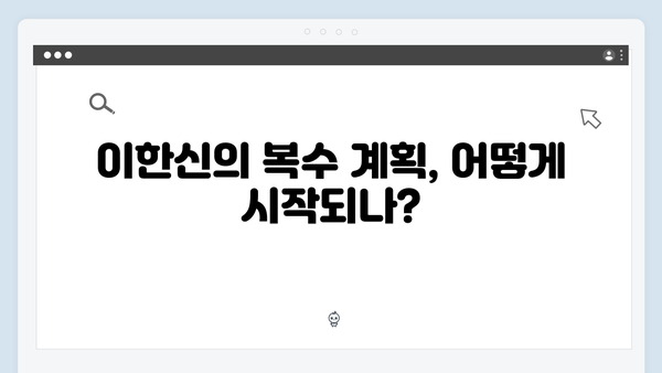 가석방 심사관 이한신 1화 관전 포인트: 복수를 위한 완벽한 준비